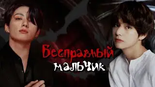 Бесправный мальчик | Глава 1 | Береника Э.П | BTS | 