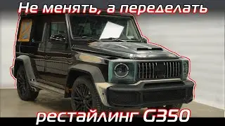 Внешняя доработка и тюнинг Mercedes G350 2017 года.