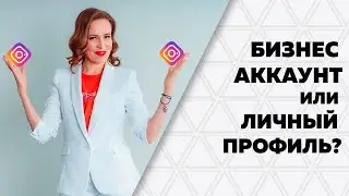 БИЗНЕС АККАУНТ или личный профиль в Инстаграм? Нужно ли переключать аккаунты Instagram?