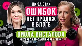 Как продавать через блог? Секрет продающих сторис. Виола Инсталова