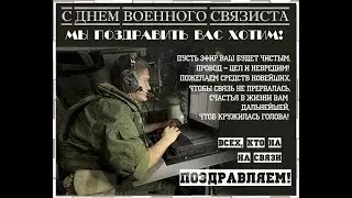 С Днем Военного связиста
