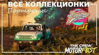 Все коллекционки - Портреты - Hawaii Scenic Tour