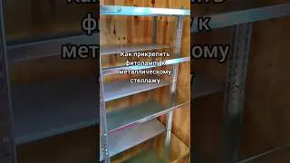 Как прикрепить фитолампу к металлическому стеллажу. 