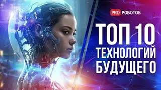 ТОП технологий будущего, которые изменят мир в ближайшие - лет // Мир 2030