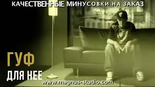 Гуф - Для Неё минусовка фрагмент дэмо, minus, demo for karaoke