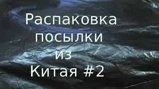 Распаковка посылки из Китая #2