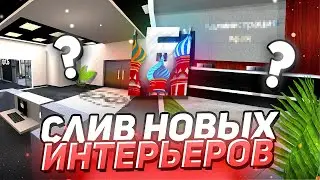 АААА ОБНОВА!! СЛИВ НОВЫХ ИНТЕРЬЕРОВ ОРГАНИЗАЦИЙ и ДАТА ВЫХОДА ОБНОВЛЕНИЯ на БАРВИХА РП!
