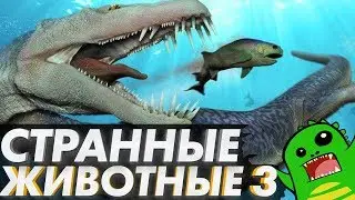 Странные ВЫМЕРШИЕ животные Часть 3