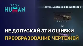 ПРЕОБРАЗОВАНИЕ ЧЕРТЕЖЕЙ - ОБЪЯСНЕНИЕ И ХИТРОСТИ ГАЙД. СДЕЛАЙ ИМБА БИЛД ПРАВИЛЬНО В ONCE HUMAN