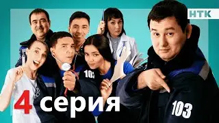 103 - 4 серия | ОФИЦИАЛЬНО | ПРЕМЬЕРА СЕРИАЛА от создателей Патруль!