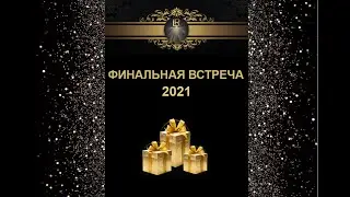Финальная встреча 2021