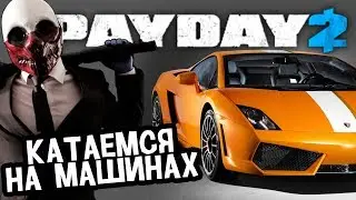 Угнали тачки из автосалона!Pay Day 2