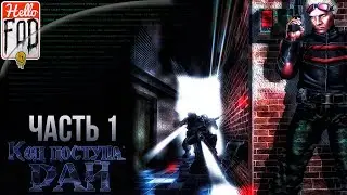 Код доступа: РАЙ Ремастер (Сложность: Герои умирают первыми) ➤ Китайский квартал ➤ Без комментариев.