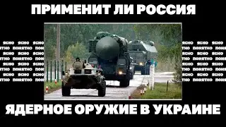 Последний аргумент Путина. Применит ли Россия ядерное оружие в Украине