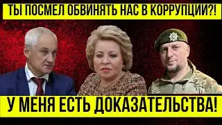 ПОСМОТРИТЕ и АХНЕТЕ! Андрей Белоусов ПОЛНЫЙ РАЗНОС Матвиенко