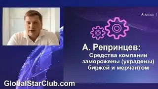 A. Репринцев: Средства компании Alpha Cash украдены биржей и мерчантом