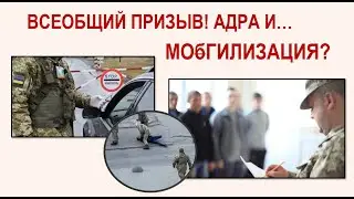 🔴ВСЕОБЩИЙ ПРИЗЫВ! АДРА И МОбГИЛИЗАЦИЯ? Ч.2