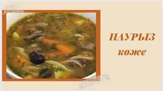 Наурыз көже /Дәруменді көже /