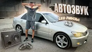 АВТОЗВУК! LED ЛИНЗЫ! ТОНЕР НА TOYOTA ALTEZZA