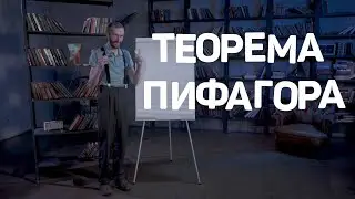 Теорема Пифагора