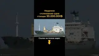 Столкновение судна на 30.000.000$