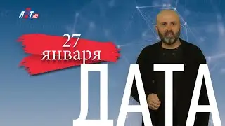 27 ЯНВАРЯ В ИСТОРИИ - Николай Пивненко в проекте ДАТА – 2020