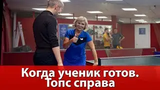 Топс справа. Когда ученик готов