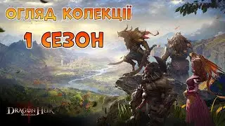 [Огляд] || Зібрана коллекція героїв за 1 сезон || DragonHeir: Silent Gods - україньскою