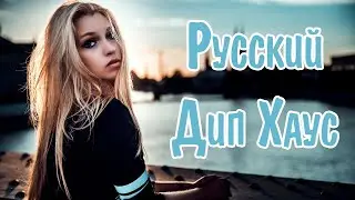 РУССКИЙ ДИП ХАУС 2024 🙂 Russian Deep House ✌ Музыка 2024 Русская Новинки 🎧 Русские Хиты Ремиксы