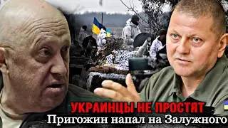 Он вообще адекватен?! Пригожин напал на Залужного – ответ ВСУ: Украинцы не простят. Жесть!