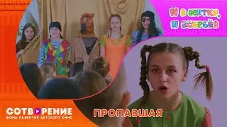 Пропавшая. Короткометражный фильм киноальманаха "И в шутку, и всерьез".