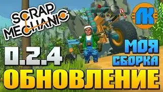 Scrap Mechanic \ ОБНОВЛЕНИЕ 0.2.4 \ МОЯ СБОРКА \ СКАЧАТЬ СКРАП МЕХАНИК !!!