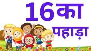 16 का पहाड़ा | learn table of sixteen in hindi | 16 ka pahada | solah multiplication table 16×1=16