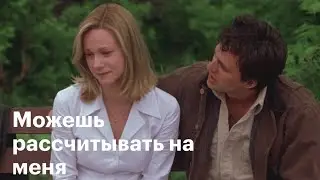 Можешь рассчитывать на меня / You Can Count on Me (2000) ФИЛЬМ HD