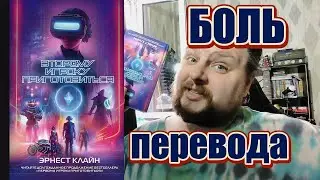 Боль Аудиокниги "Второму Игроку Приготовиться"