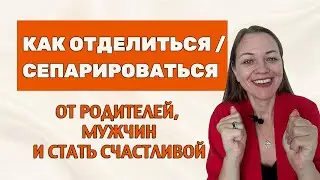 КАК ИЗМЕНИТЬ СВОИ ОТНОШЕНИЯ И ФИНАНСЫ? СЕПАРИРОВАТЬСЯ. ЗАПИСЬ ЭФИРА