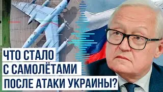 Замглавы МИД РФ Сергей Рябков о состоянии самолетов после атаки ВСУ российских аэродромов