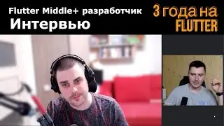 Интервью у опытного Flutter разработчика. 3 года на Flutter, 7 лет в IT. Как начинал и чего достиг