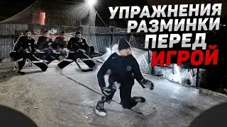 БАЗОВЫЕ УПРАЖНЕНИЯ перед игрой | ТРЕНИРОВКА ВО ДВОРЕ