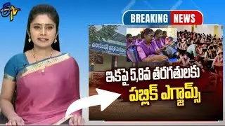 5,8 తరగతులపై కేంద్రం కీలక నిర్ణయం-తప్పనిసరిగా పాస్ కావాల్సిందే | Breaking News Telugu Latest Update