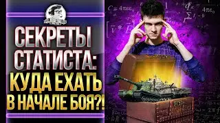 СЕКРЕТЫ СТАТИСТА: КУДА ЕХАТЬ В НАЧАЛЕ БОЯ WoT?!