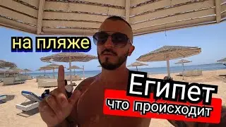 Египет 🇪🇬 Жёсткие правила / Ситуация на пляже  Paradise Abu Soma Resort Сафага Хургада свежий обзор