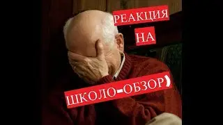 Реакция на обзор Восхода.