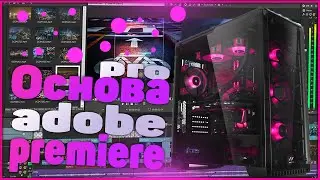 Основа adobe premiere pro./КАК МОНТИРОВАТЬ ВИДЕО В premiere pro