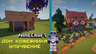 Улучшил дом кожевника в майкрафте | майнкрафт строительство как построить