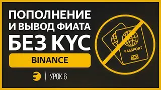 🔸 Как ПОПОЛНИТЬ и ВЫВЕСТИ баланс биржи Binance БЕЗ KYC (Без паспорта/документов)