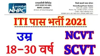 ITI JOB 2021 || ITI VACANCY 2021 || ITI NEW VACANCY 2021 || ITI GOVERNMENT JOBS 2021
