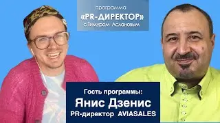 PR-директор. Янис Дзенис, Aviasales. Smmщик в тюрьме, полет из Москвы в Москву, переписка пилотов.