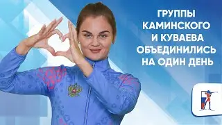 Группы Каминского и Куваева объединились на один день