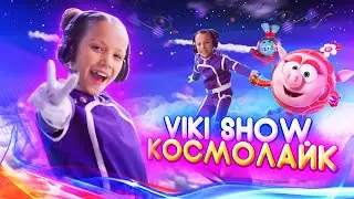 КЛИП VIKI SHOW КосмоЛайк Смешарики 3+ / Вики Шоу